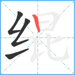 绲笔顺分解图片4