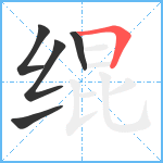 绲笔顺分解图片5