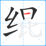 绲笔顺分解图片6