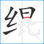 绲笔顺分解图片7