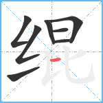 绲笔顺分解图片8