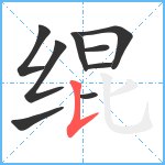 绲笔顺分解图片9