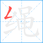 绳笔顺分解图片1