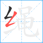 绳笔顺分解图片2