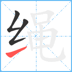 绳笔顺分解图片3