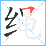 绳笔顺分解图片5