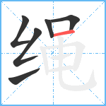 绳笔顺分解图片6