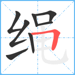 绳笔顺分解图片8