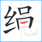 绳笔顺分解图片9