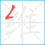 维笔顺分解图片1