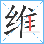 维笔顺分解图片10