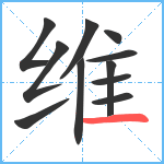 维笔顺分解图片11