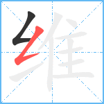 维笔顺分解图片2