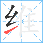 维笔顺分解图片3