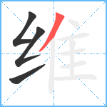 维笔顺分解图片4