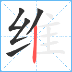 维笔顺分解图片5