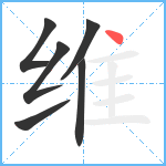 维笔顺分解图片6