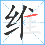 维笔顺分解图片7