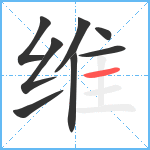 维笔顺分解图片8