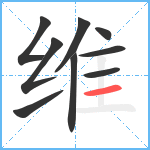 维笔顺分解图片9