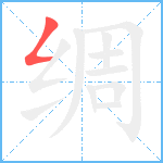 绸笔顺分解图片1