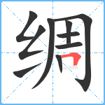 绸笔顺分解图片10