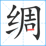 绸笔顺分解图片11