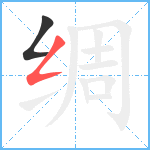 绸笔顺分解图片2