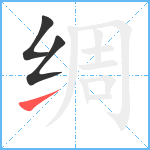 绸笔顺分解图片3