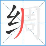 绸笔顺分解图片4