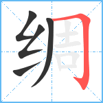 绸笔顺分解图片5