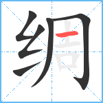 绸笔顺分解图片6