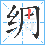 绸笔顺分解图片7