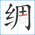 绸笔顺分解图片8