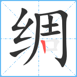 绸笔顺分解图片9