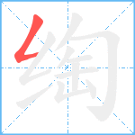 绹笔顺分解图片1