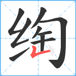 绹笔顺分解图片10