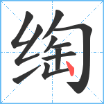 绹笔顺分解图片11