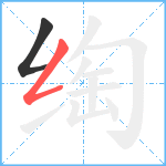 绹笔顺分解图片2