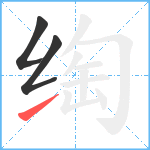 绹笔顺分解图片3