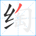 绹笔顺分解图片4