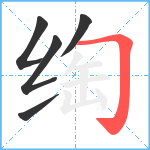 绹笔顺分解图片5