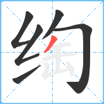 绹笔顺分解图片6