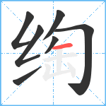 绹笔顺分解图片7