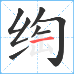 绹笔顺分解图片8