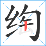 绹笔顺分解图片9