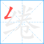 绻笔顺分解图片1