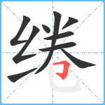 绻笔顺分解图片10