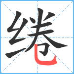 绻笔顺分解图片11