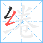 绻笔顺分解图片2